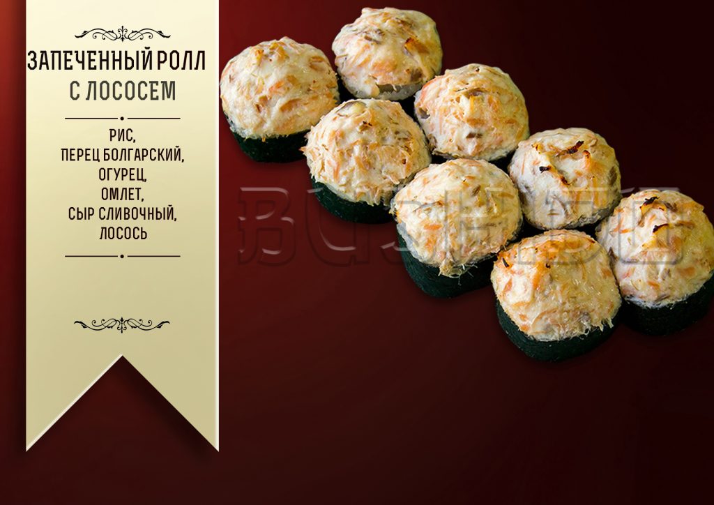 Запеченный ролл с лососем