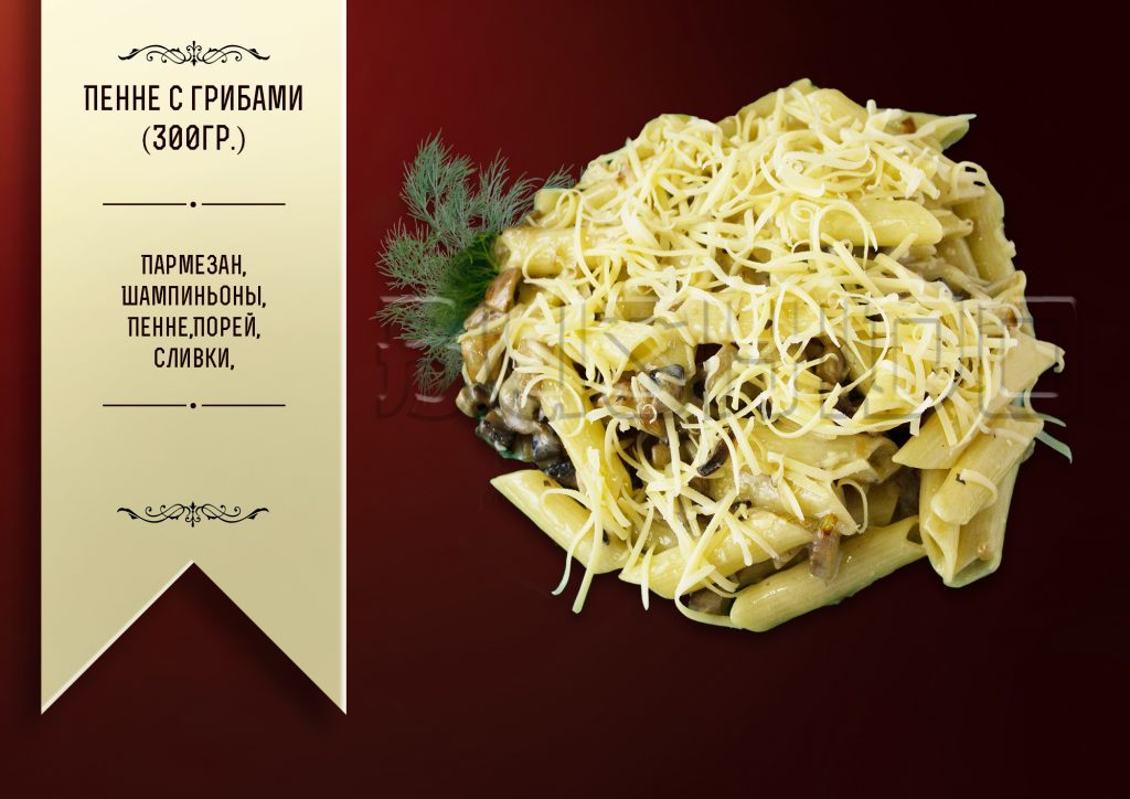 Пенне с грибами