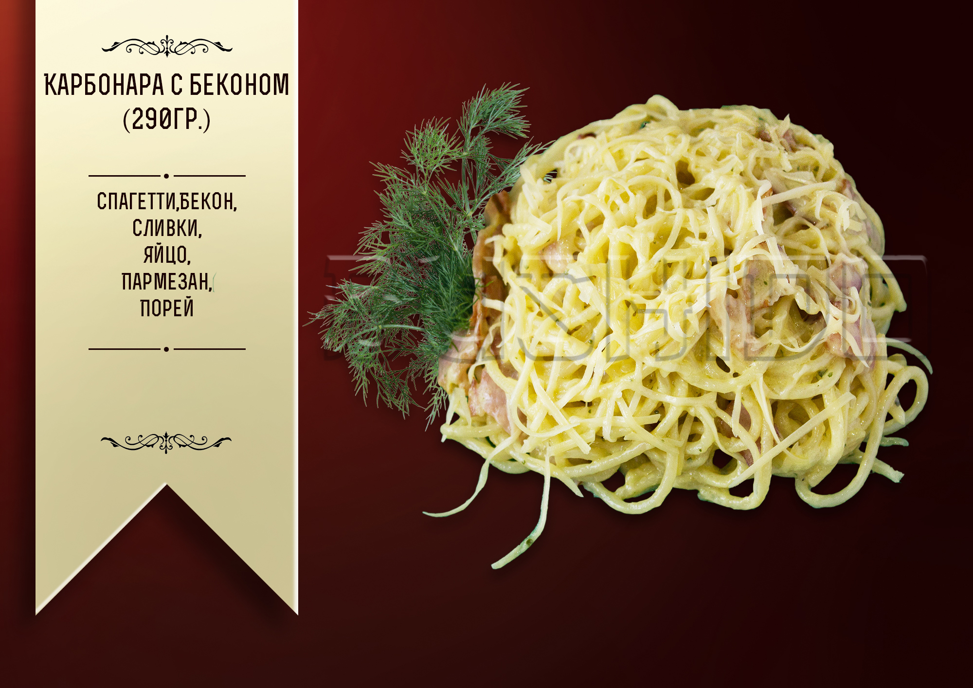 Спагетти карбонара со сливками и жареным беконом
