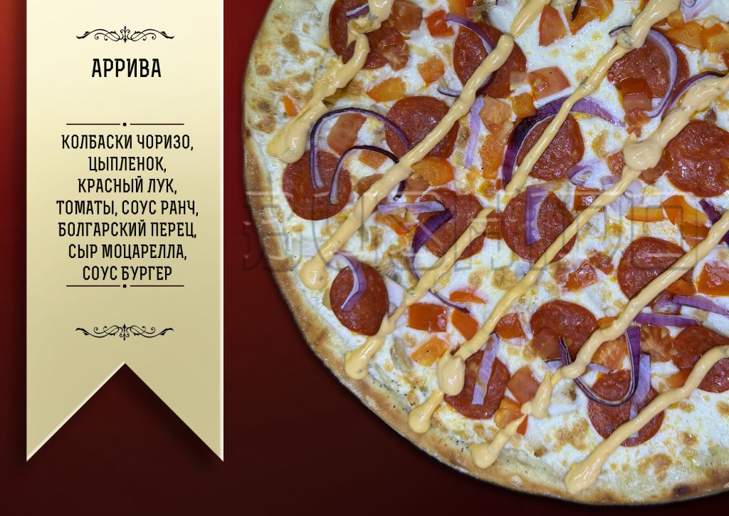 Аррива пицца