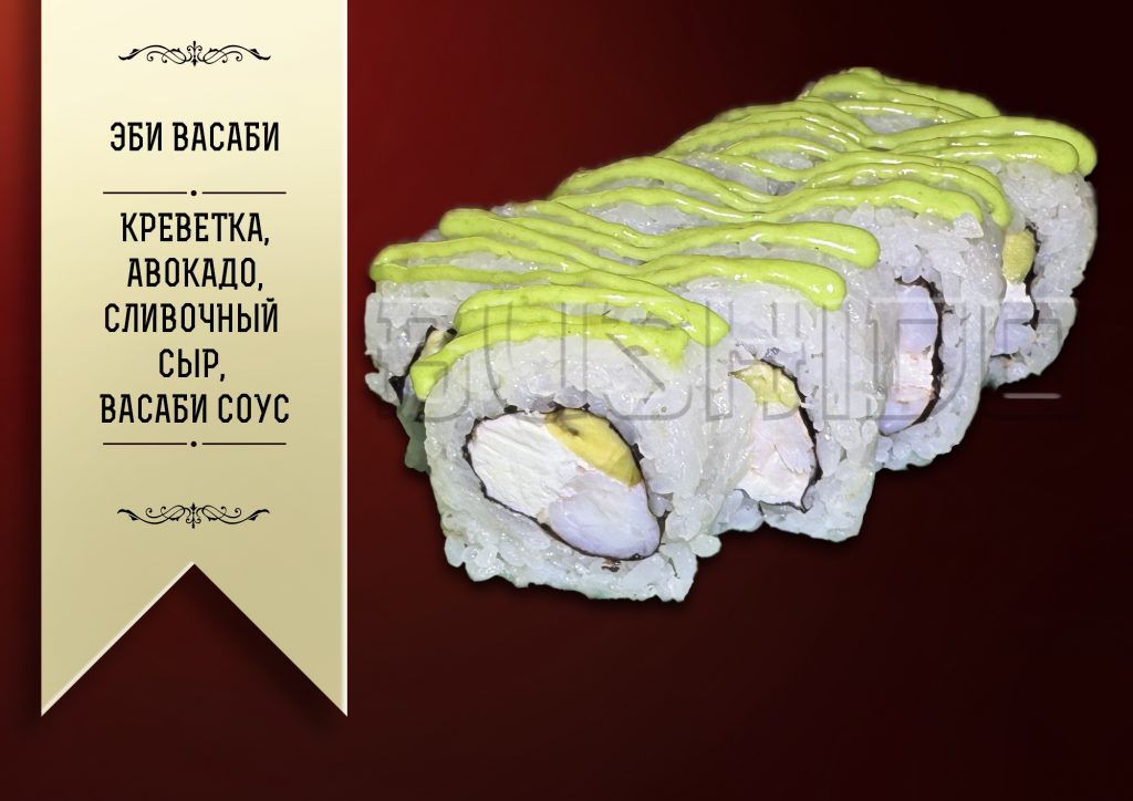 Эби Васаби