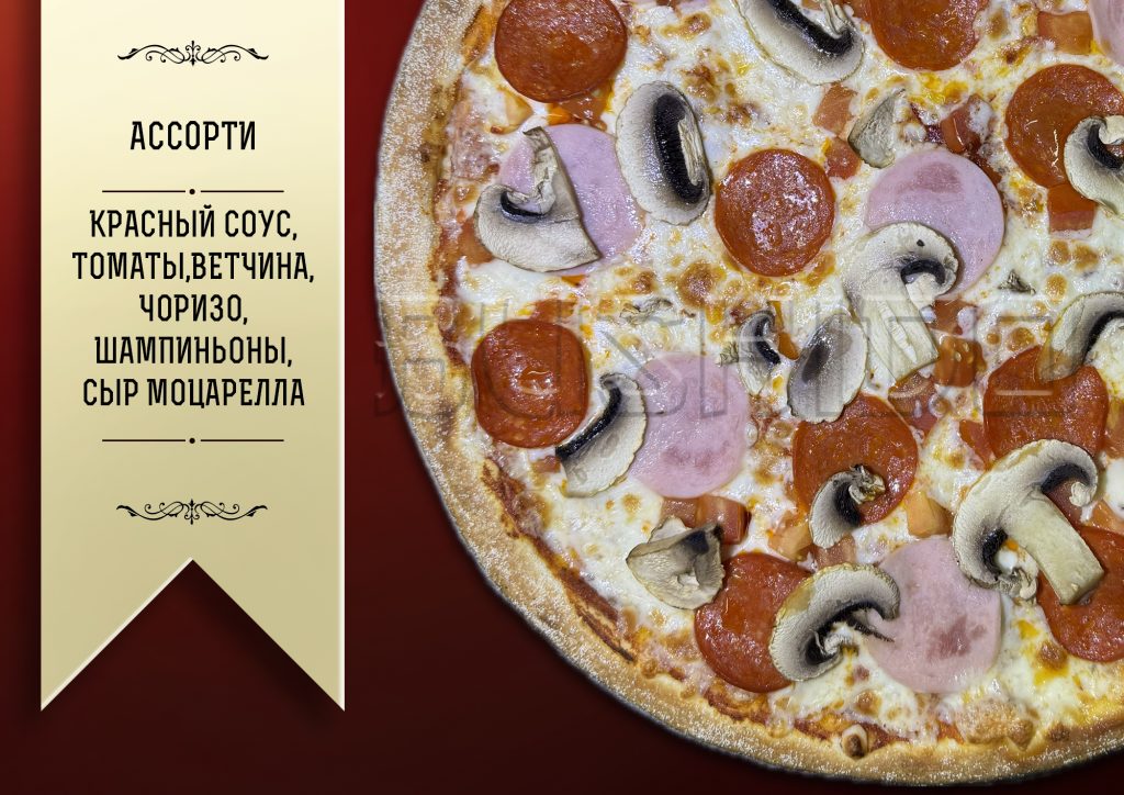 Ассорти пицца