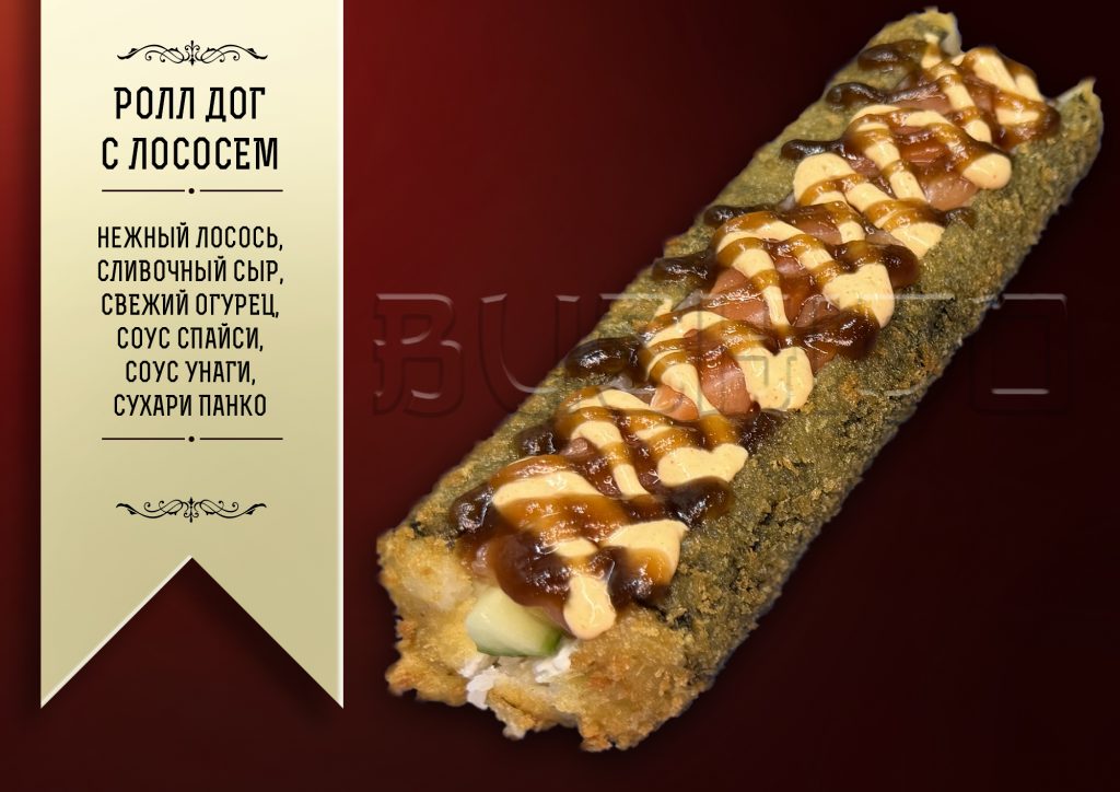 Ролл Дог с лососем