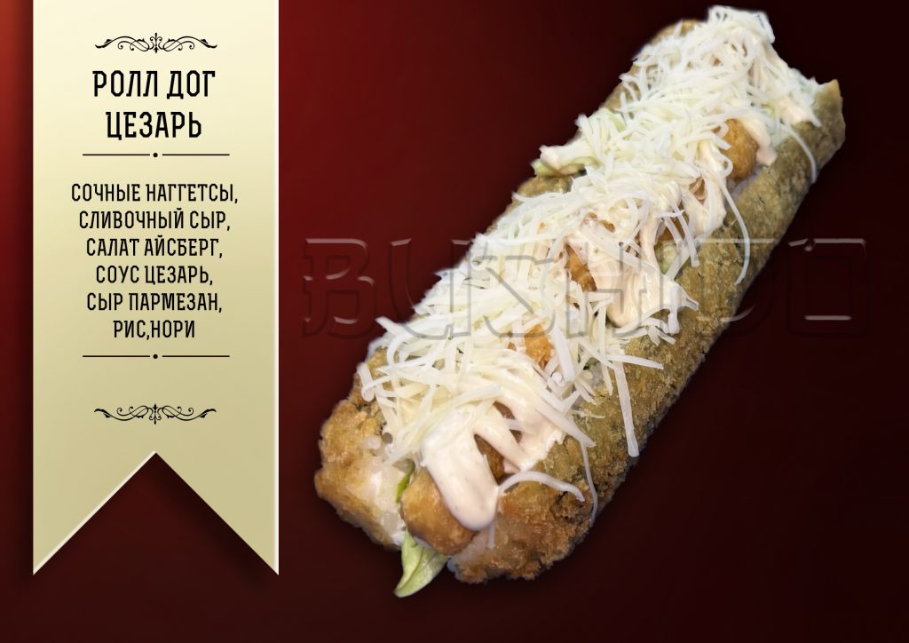 Ролл дог цезарь