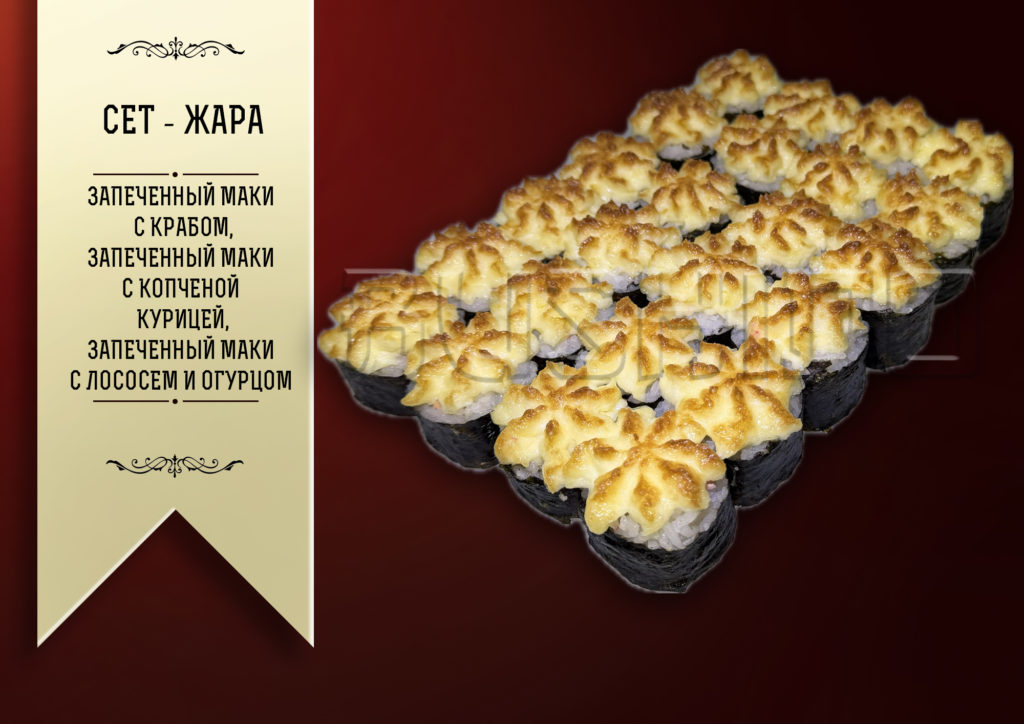 Сет — Жара